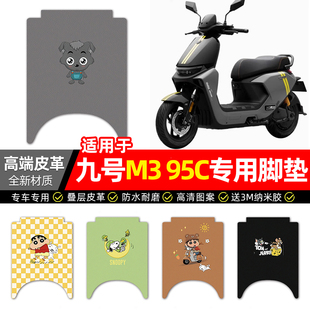 适用9九号M395C电动车脚垫配件M3 95C电瓶车专用脚踏垫脚踩踏板垫