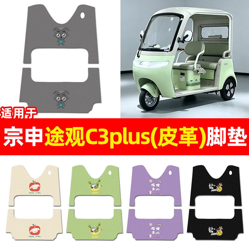 适用宗申途观C3plus三轮车脚垫