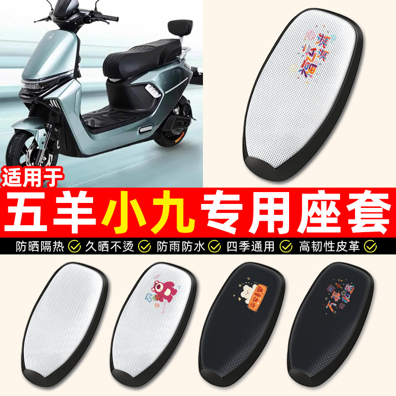 适用【五羊小九】电动车座套