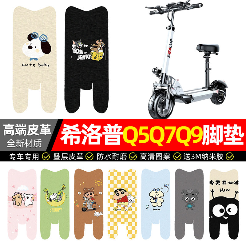 适用希洛普Q5Q7Q9折叠滑板车电动车脚垫配件电瓶车专用脚踩脚踏垫