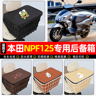 适用五羊本田NPF125踏板车后备箱摩托车后尾箱大容量储物箱子专用
