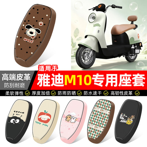 适用【雅迪M10-G】电动车座套