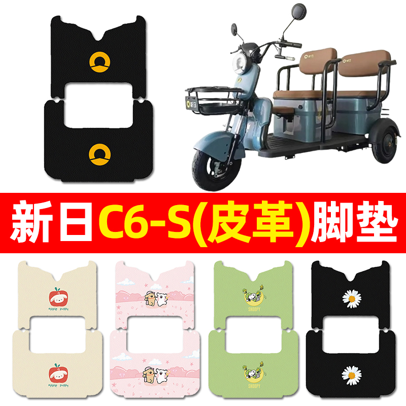 【适用新日C6-S专用】三轮车脚垫