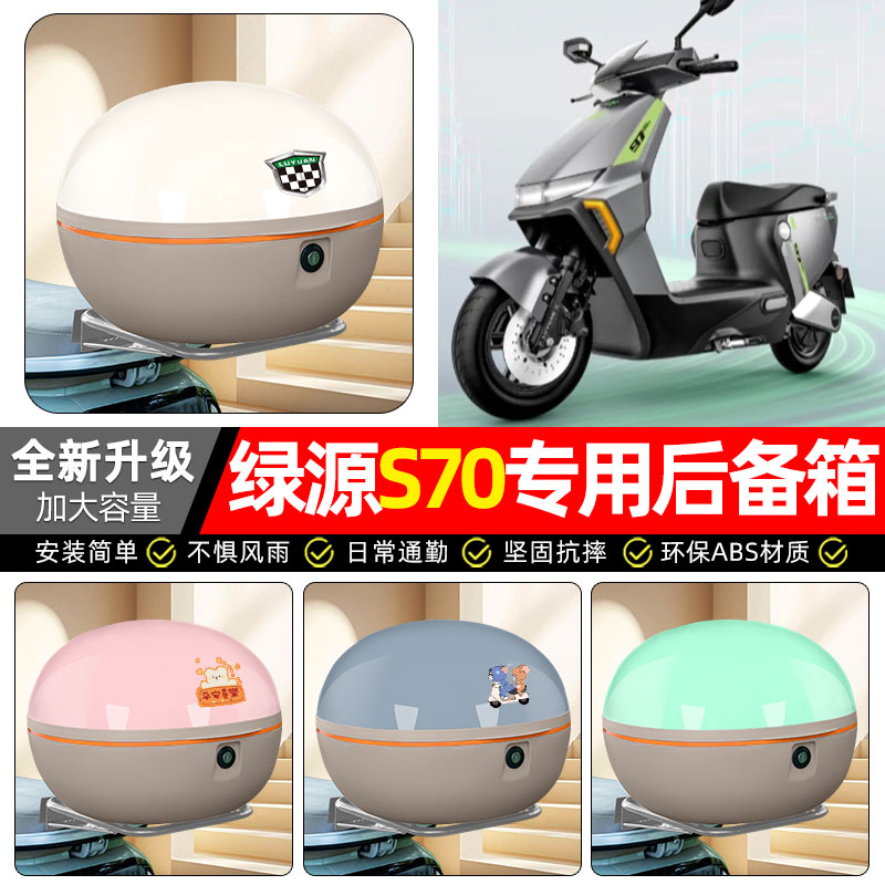 适用【绿源S70】电动车后备箱