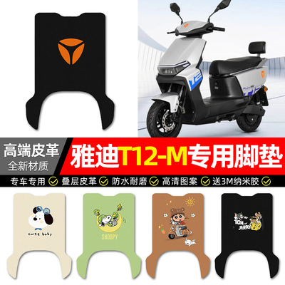 【雅迪T12-M专用】电动车脚垫
