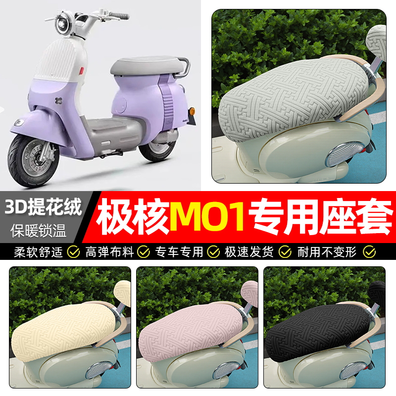 适用【极核MO1电摩版】保暖座套