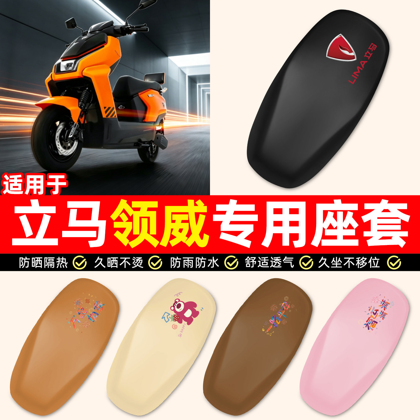 适用【立马领威】电动车座套