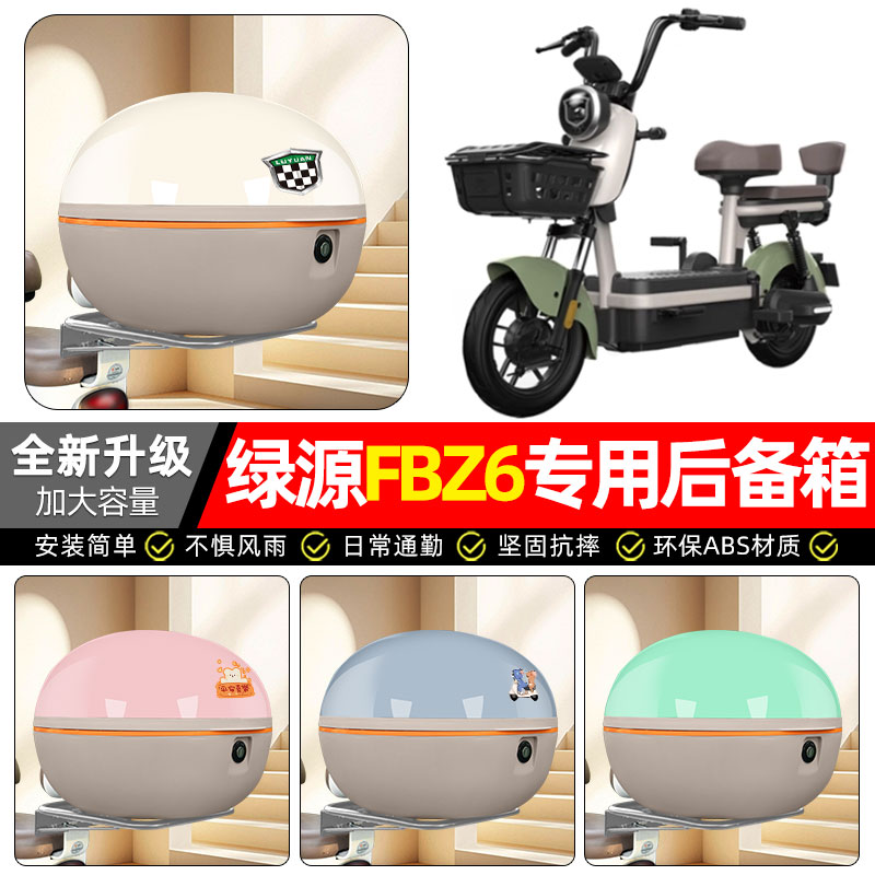 适用【绿源FBZ6/乐骑06】后备箱