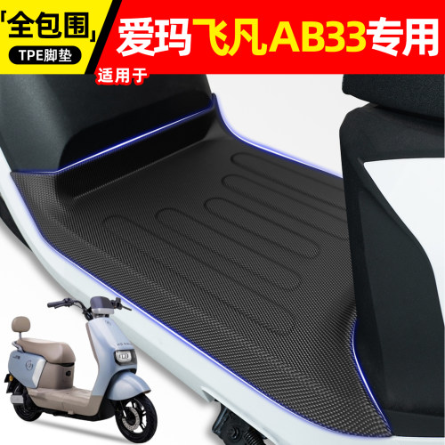 适用爱玛飞凡AB33【无侧踏】脚垫