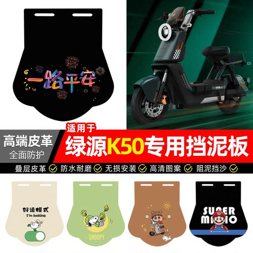 适用【绿源K50】专用挡泥板