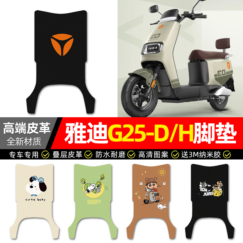 【雅迪G25-D/H专用】电动车脚垫