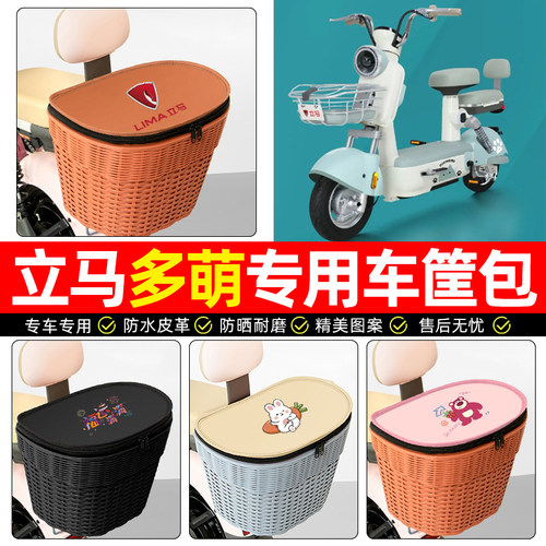 适用【立马多萌】电动车后车筐