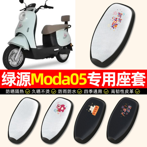 适用【绿源Moda05】电动车座套