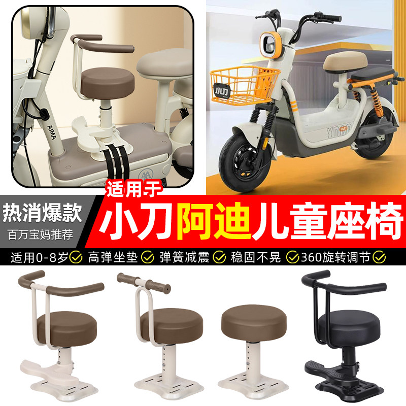 适用【小刀阿迪】儿童座椅