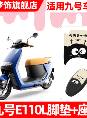 适用Ninebot9九号E110L电动车脚垫脚踏垫电瓶车座套坐垫套小配件