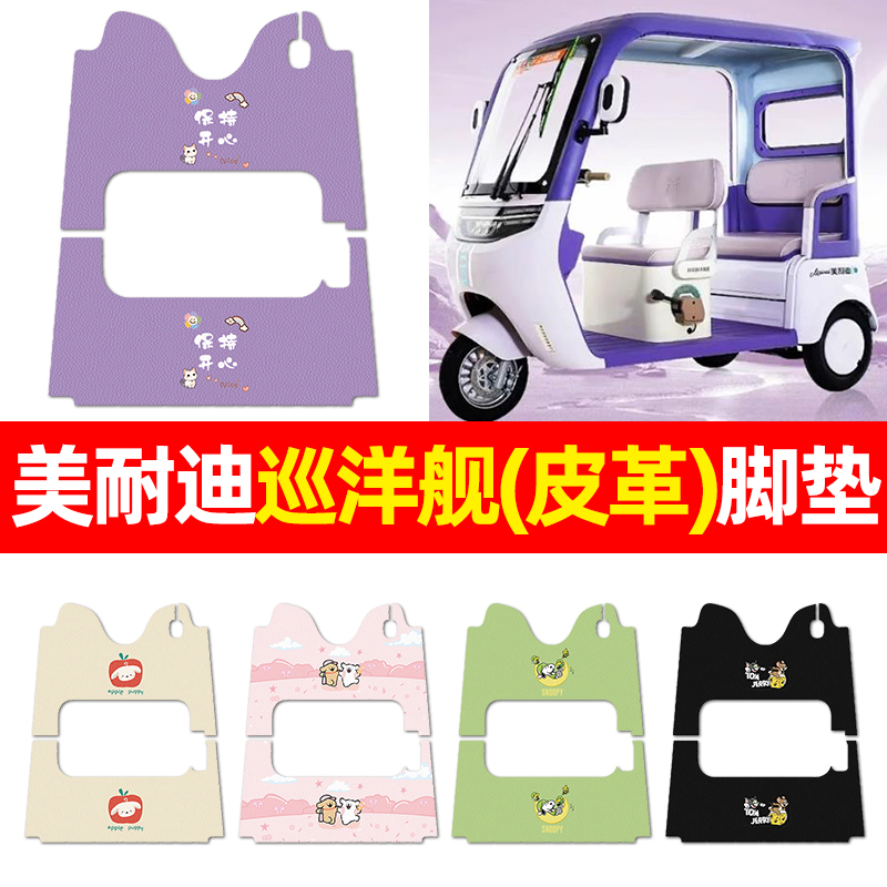 适用【美耐迪巡洋舰】三轮车脚垫