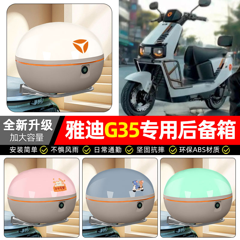 适用【雅迪G35plus-M】后备箱