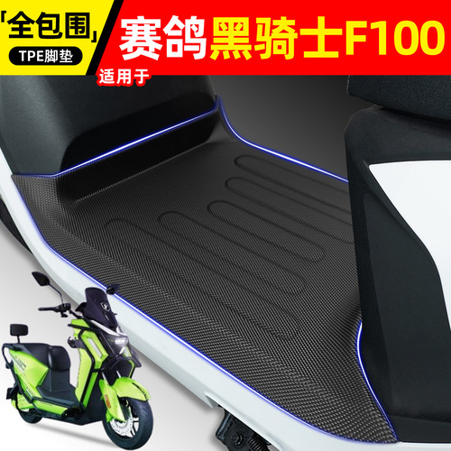适用【赛鸽黑骑士F100】脚垫