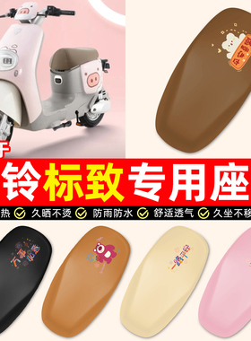 适用台铃标致EB超能二代kl24e版ks电动车配件防水防晒座套坐垫套