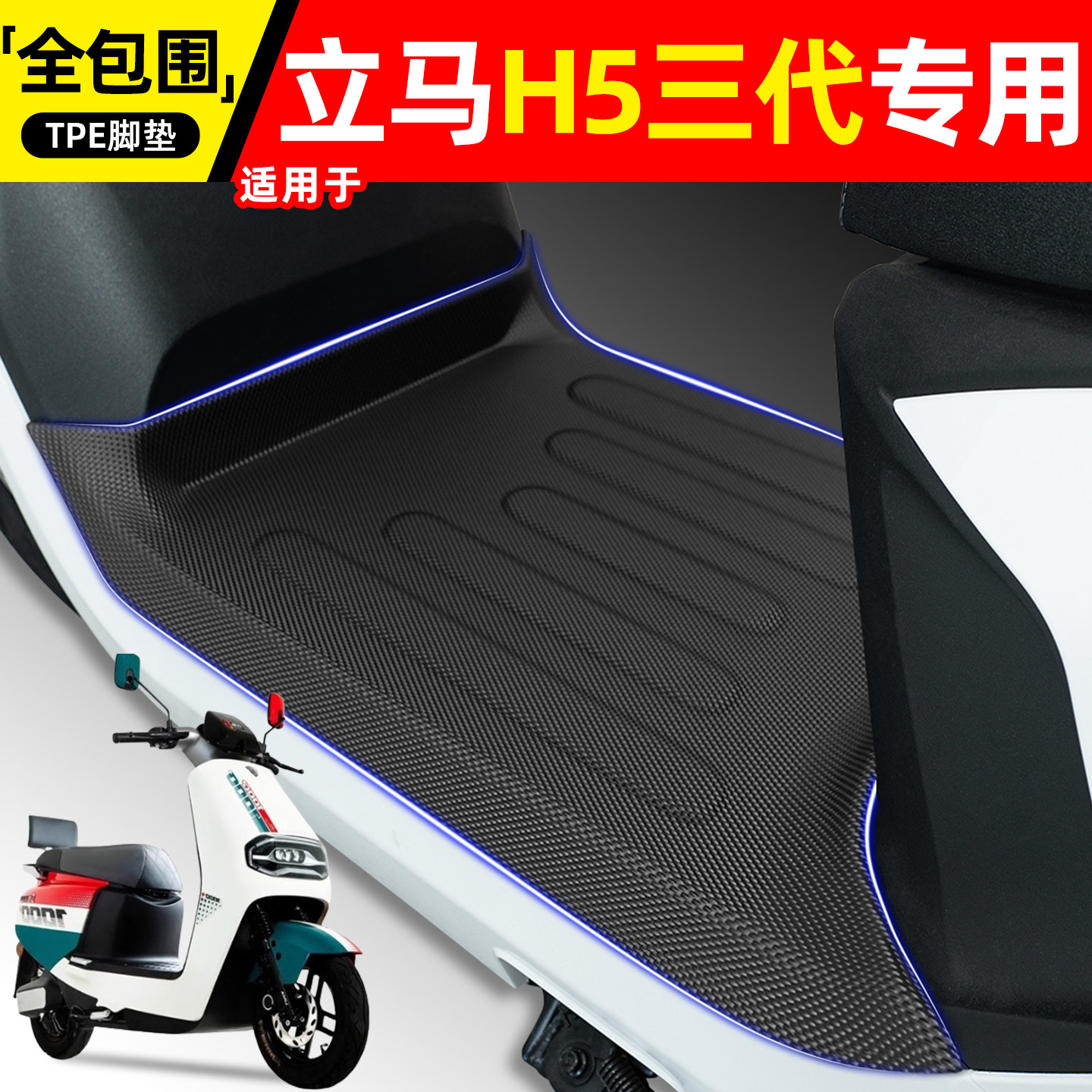 适用【立马H5三代】电动车脚垫图片
