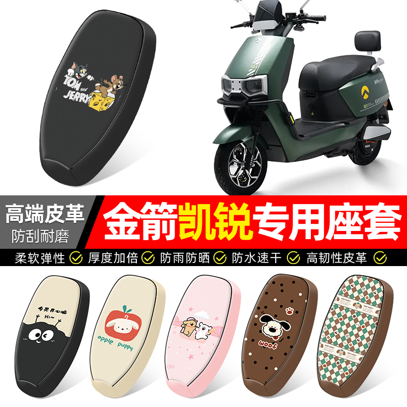 适用【金箭凯锐】电动车座套