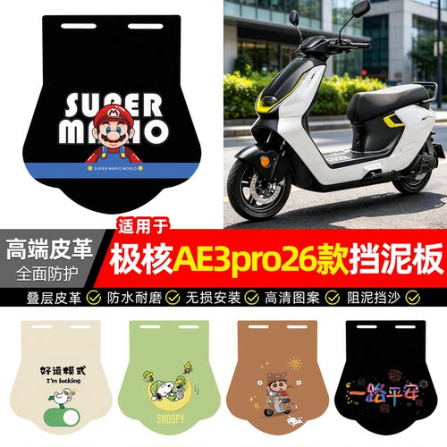适用【极核AE3pro26款】挡泥板