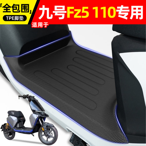 适用【九号Fz5110】电动车脚垫