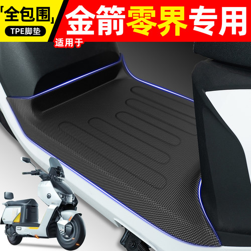 适用【金箭零界】电动车脚垫