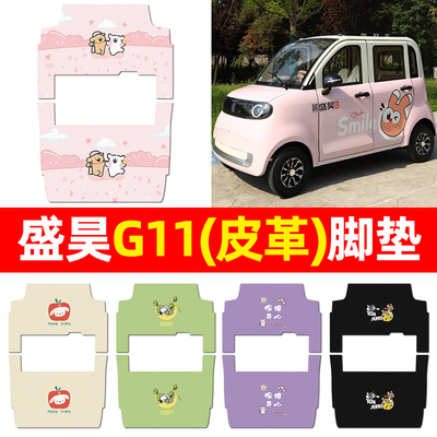 适用【盛昊G11】三轮车脚垫