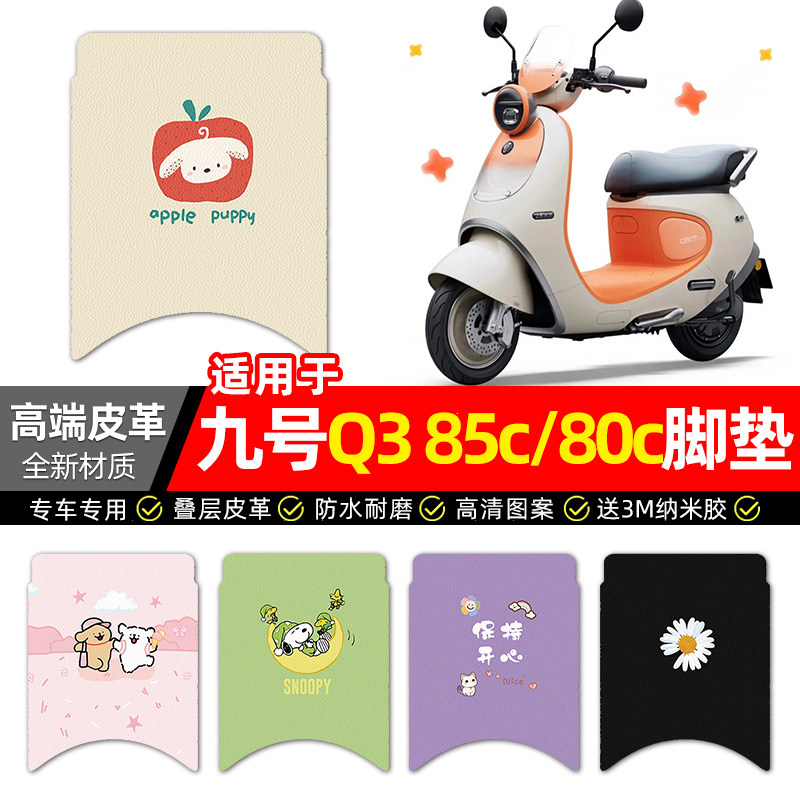适用【九号Q385c/80c】皮革脚垫
