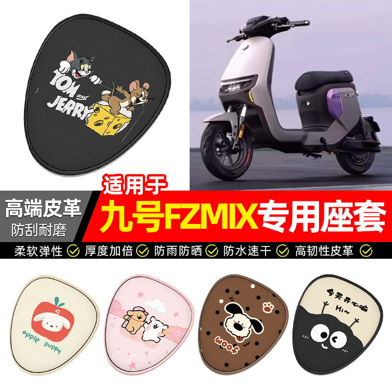 适用【九号FZMIX】电动车座套