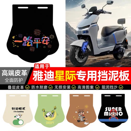 适用【雅迪星际】专用挡泥板