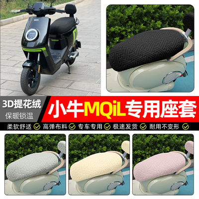 适用【小牛MQiL】保暖座套