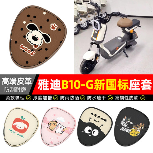 适用【雅迪B10-G新国标】座套