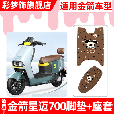适用【金箭星迈700】脚垫+座套