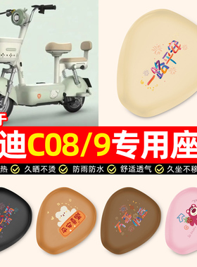 适用雅迪C09/C08-一H/D电瓶电动车装饰小配件防水防晒座套坐垫套