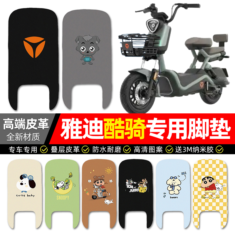 【雅迪酷骑专用】电动车皮革脚垫