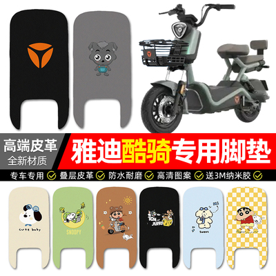 【雅迪酷骑专用】电动车皮革脚垫