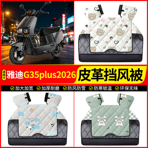 适用雅迪G35plus2026-M挡风被