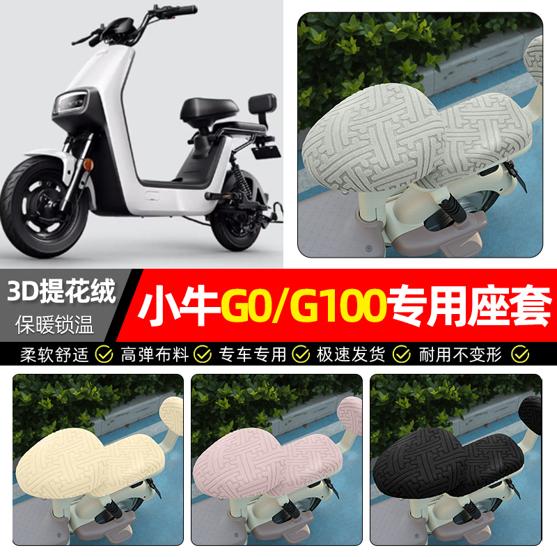 适用【小牛G0/G100】保暖座套