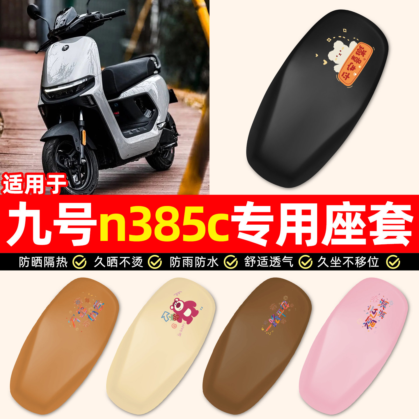 适用【九号n385c】电动车座套图片