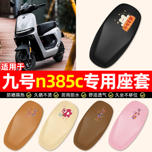 适用9九号n385c电瓶电动车专用装饰小配件大全防水防晒座套坐垫套