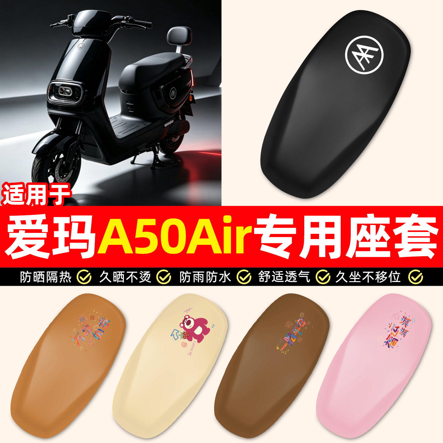 适用【爱玛A50Air】电动车座套
