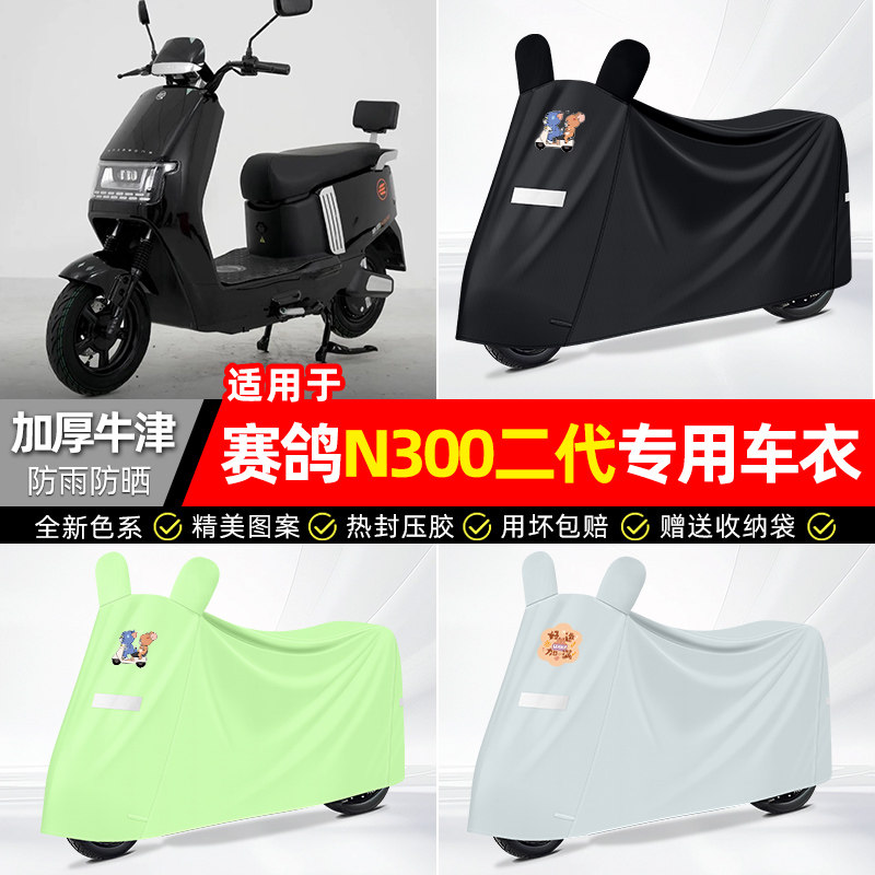 适用【赛鸽N300二代】防晒车衣