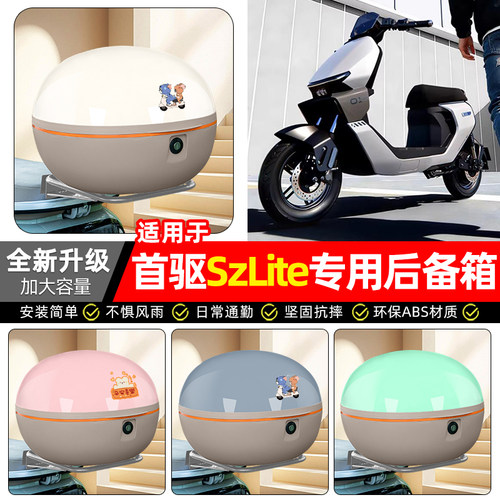 适用【首驱SzLite】电动车后备箱