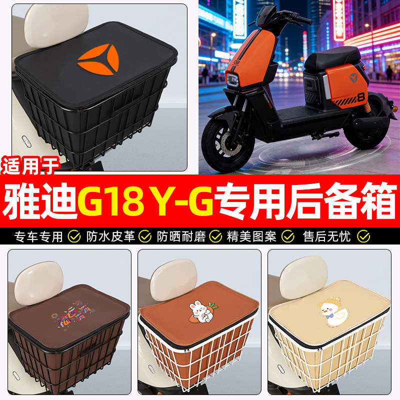 适用雅迪G18新国标Y-一G电动车后备箱电瓶车后尾箱储物箱子小配件