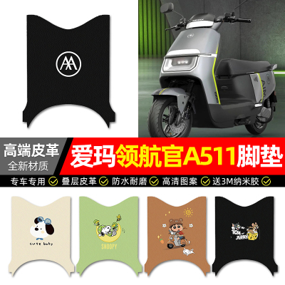 【爱玛领航官A511】专用皮革脚垫