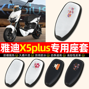 适用雅迪X5plus电动车座套防水防晒电瓶车专用坐垫套座椅套小配件