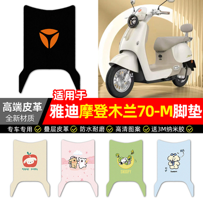 适用【雅迪摩登木兰70-M】脚垫