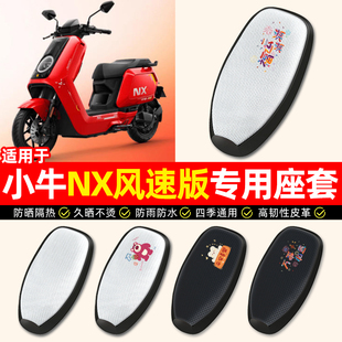 适用小牛NX风速版abs版电瓶电动车座套防水防晒坐垫套座椅套配件
